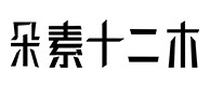 临湘30